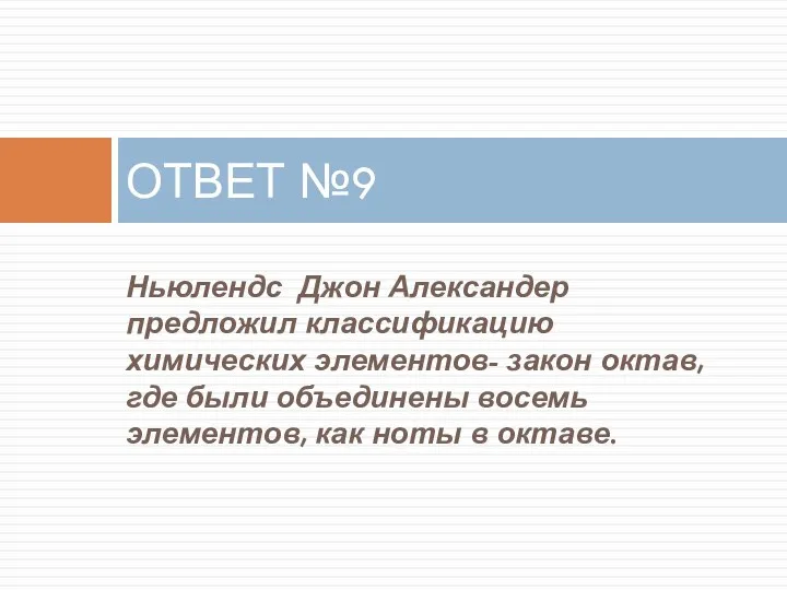 Ньюлендс Джон Александер предложил классификацию химических элементов- закон октав, где были