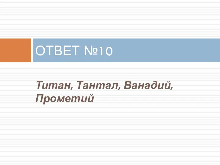 Титан, Тантал, Ванадий, Прометий ОТВЕТ №10