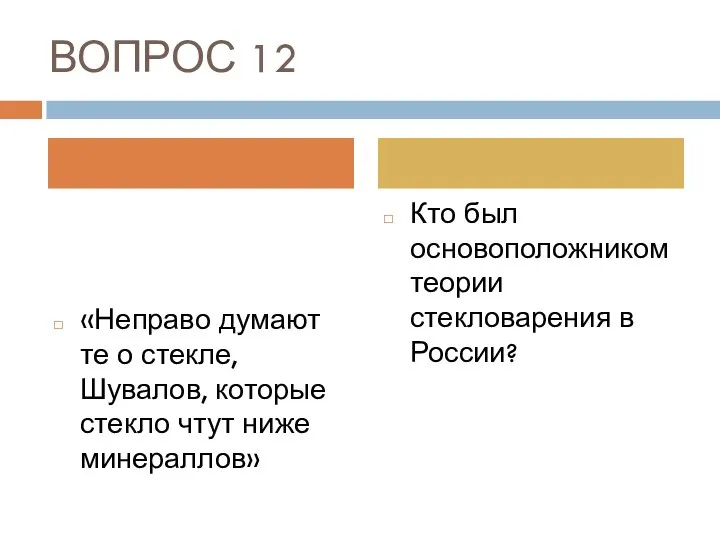 ВОПРОС 12 «Неправо думают те о стекле, Шувалов, которые стекло чтут