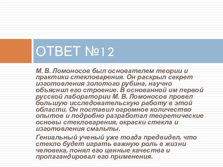 М. В. Ломоносов был основателем теории и практики стекловарения. Он раскрыл