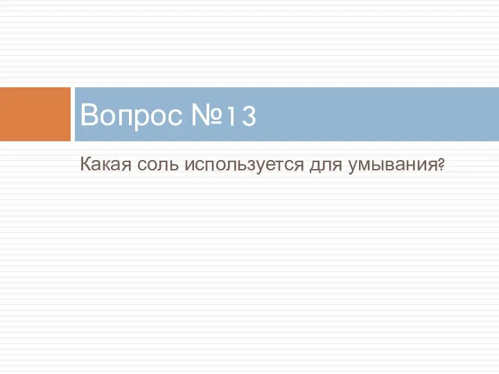 Какая соль используется для умывания? Вопрос №13