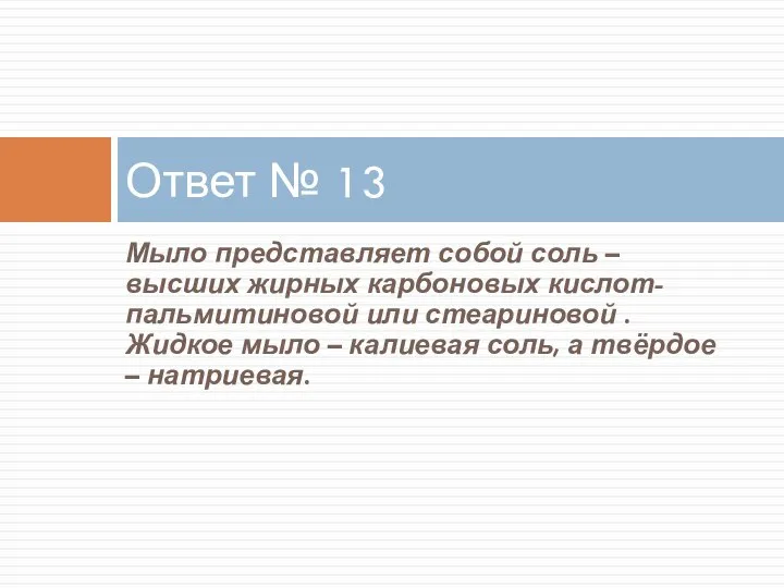 Мыло представляет собой соль – высших жирных карбоновых кислот- пальмитиновой или