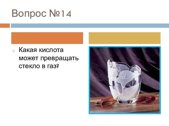 Вопрос №14 Какая кислота может превращать стекло в газ?