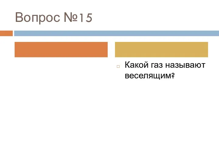 Вопрос №15 Какой газ называют веселящим?