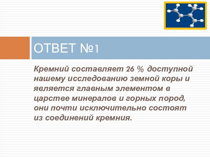 Кремний составляет 26 % доступной нашему исследованию земной коры и является