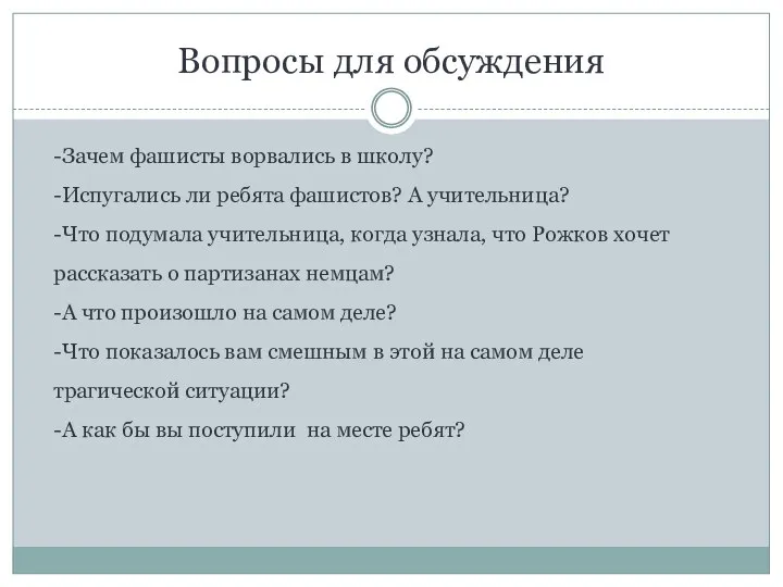 -Зачем фашисты ворвались в школу? -Испугались ли ребята фашистов? А учительница?