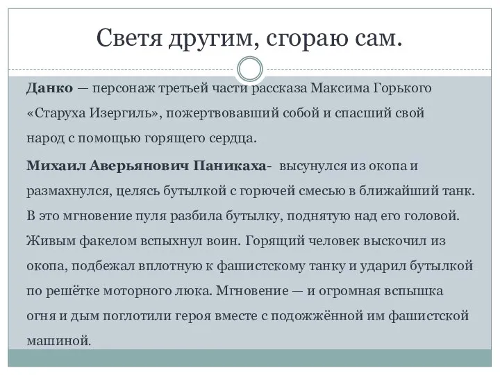 Светя другим, сгораю сам. Данко — персонаж третьей части рассказа Максима