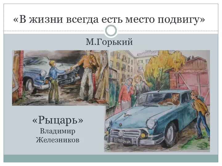 «В жизни всегда есть место подвигу» М.Горький «Рыцарь» Владимир Железников