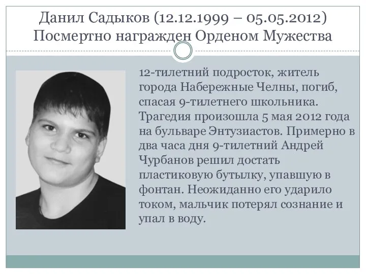 Данил Садыков (12.12.1999 – 05.05.2012) Посмертно награжден Орденом Мужества 12-тилетний подросток,