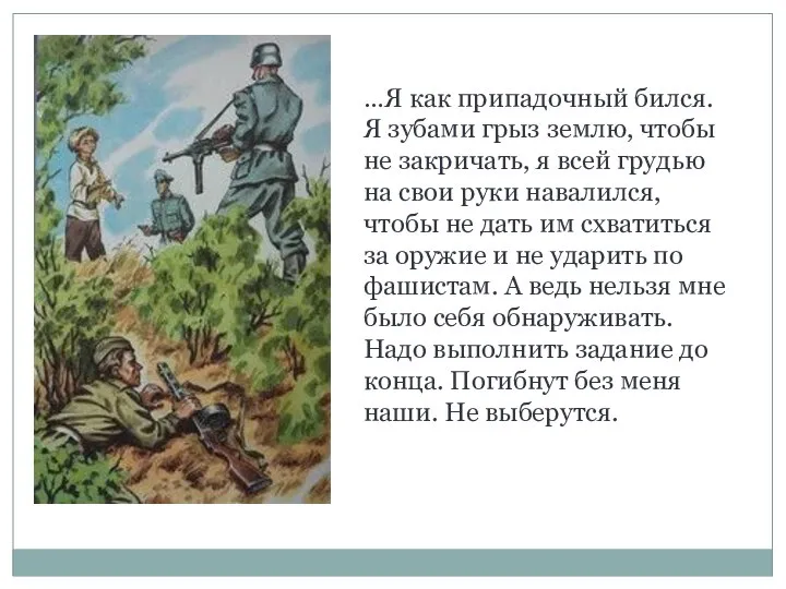 …Я как припадочный бился. Я зубами грыз землю, чтобы не закричать,