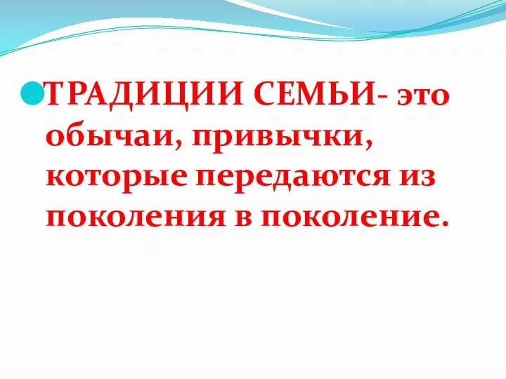 ТРАДИЦИИ СЕМЬИ- это обычаи, привычки, которые передаются из поколения в поколение.