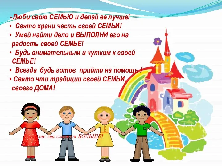 Люби свою СЕМЬЮ и делай ее лучше! Свято храни честь своей