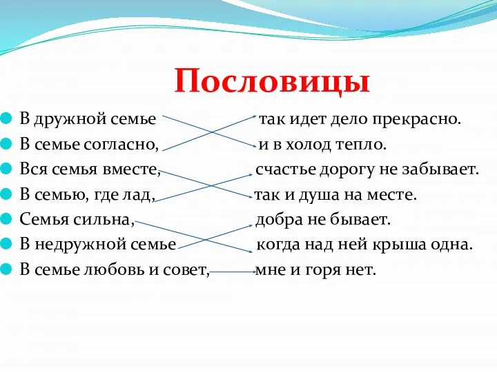 Пословицы В дружной семье так идет дело прекрасно. В семье согласно,