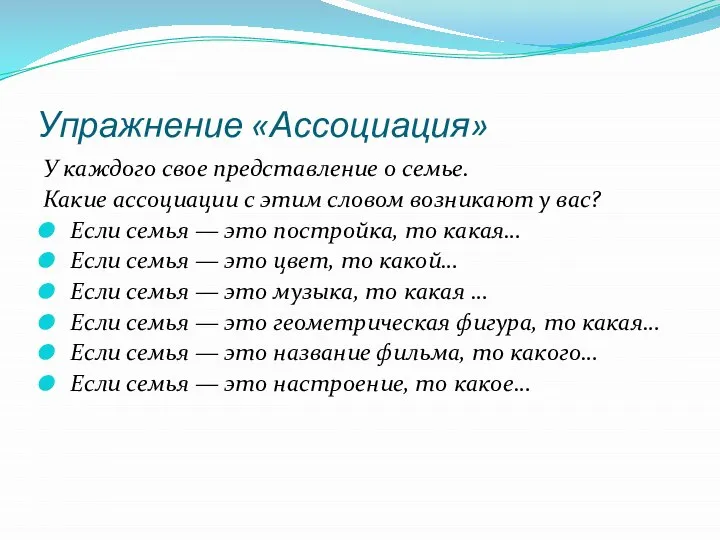 Упражнение «Ассоциация» У каждого свое представление о семье. Какие ассоциации с