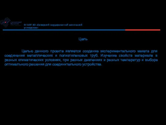 Цель Целью данного проекта является создание экспериментального макета для соединения металлических