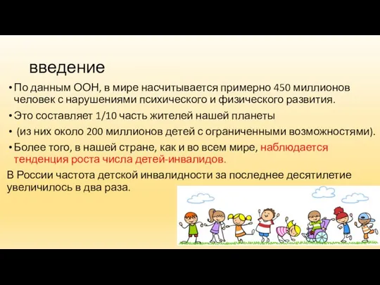 введение По данным ООН, в мире насчитывается примерно 450 миллионов человек