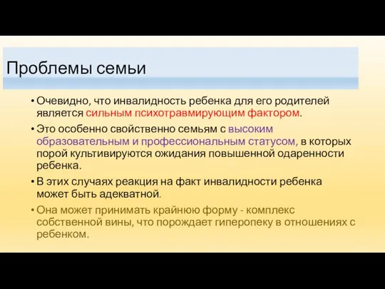 Проблемы семьи Очевидно, что инвалидность ребенка для его родителей является сильным