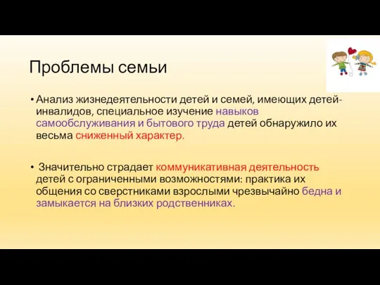 Проблемы семьи Анализ жизнедеятельности детей и семей, имеющих детей-инвалидов, специальное изучение