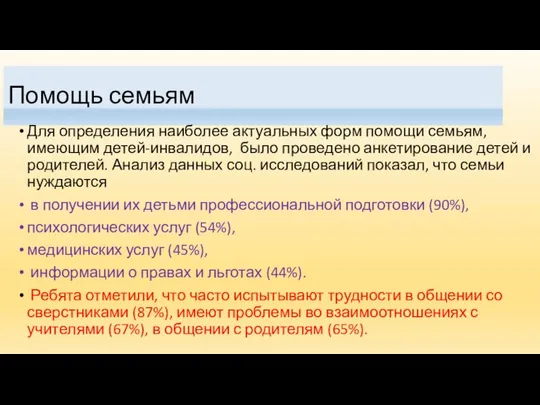 Помощь семьям Для определения наиболее актуальных форм помощи семьям, имеющим детей-инвалидов,