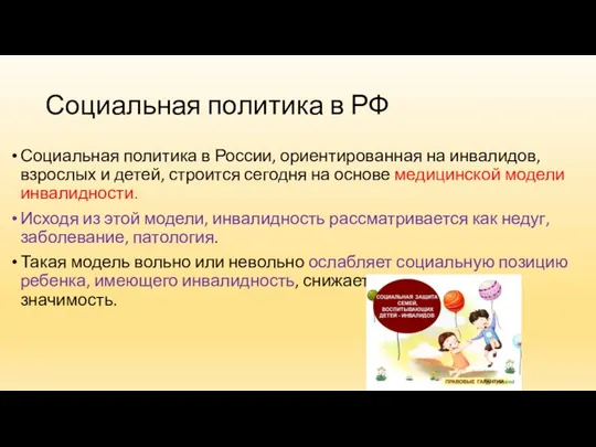 Социальная политика в РФ Социальная политика в России, ориентированная на инвалидов,