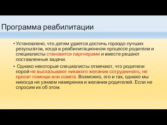 Программа реабилитации Установлено, что детям удается достичь гораздо лучших результатов, когда