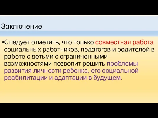 Заключение Следует отметить, что только совместная работа социальных работников, педагогов и