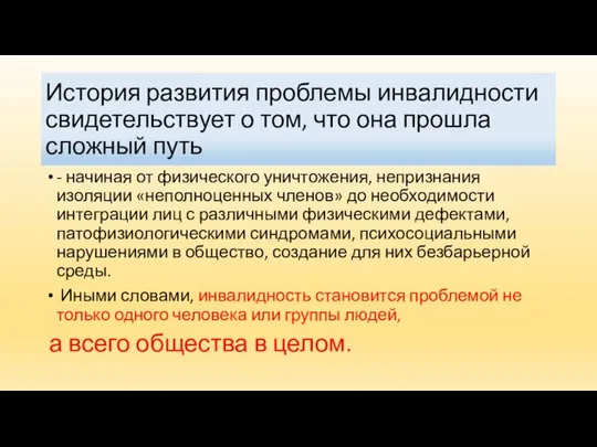 История развития проблемы инвалидности свидетельствует о том, что она прошла сложный