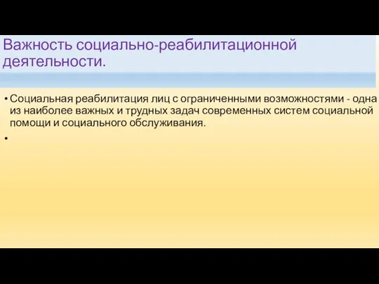 Важность социально-реабилитационной деятельности. Социальная реабилитация лиц с ограниченными возможностями - одна