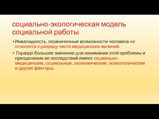 социально-экологическая модель социальной работы Инвалидность, ограниченные возможности человека не относятся к