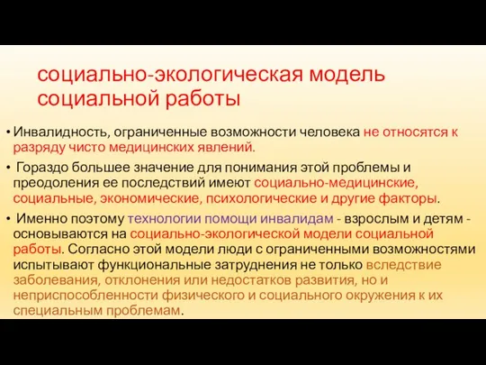 социально-экологическая модель социальной работы Инвалидность, ограниченные возможности человека не относятся к