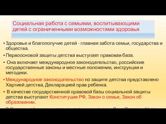 Социальная работа с семьями, воспитывающими детей с ограниченными возможностями здоровья Здоровье