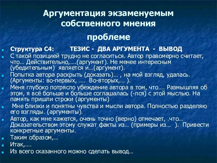 Аргументация экзаменуемым собственного мнения проблеме Структура С4: ТЕЗИС - ДВА АРГУМЕНТА