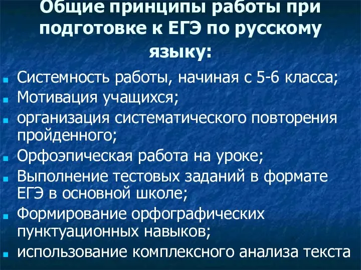 Общие принципы работы при подготовке к ЕГЭ по русскому языку: Системность