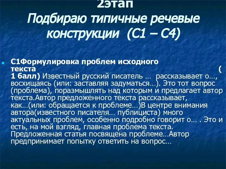 2этап Подбираю типичные речевые конструкции (С1 – С4) С1Формулировка проблем исходного