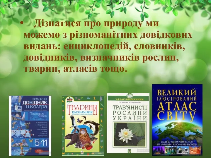 Дізнатися про природу ми можемо з різноманітних довідкових видань: енциклопедій, словників,