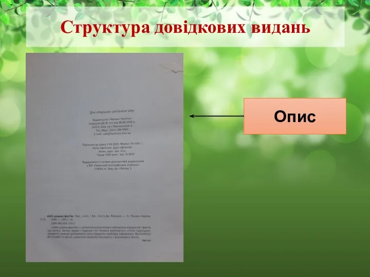 Структура довідкових видань Опис