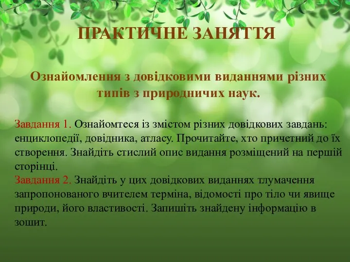 Ознайомлення з довідковими виданнями різних типів з природничих наук. Завдання 1.