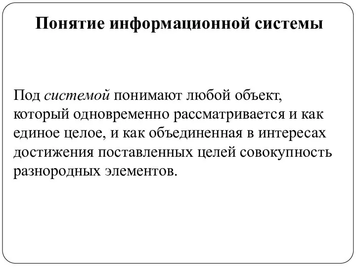 Понятие информационной системы Под системой понимают любой объект, который одновременно рассматривается