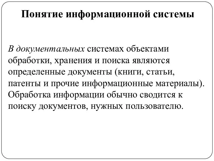 Понятие информационной системы В документальных системах объектами обработки, хранения и поиска