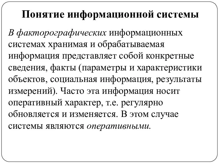 Понятие информационной системы В факторографических информационных системах хранимая и обрабатываемая информация