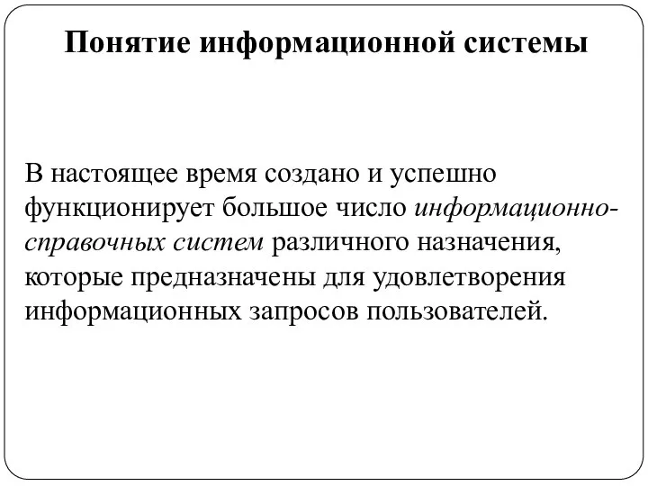 Понятие информационной системы В настоящее время создано и успешно функционирует большое