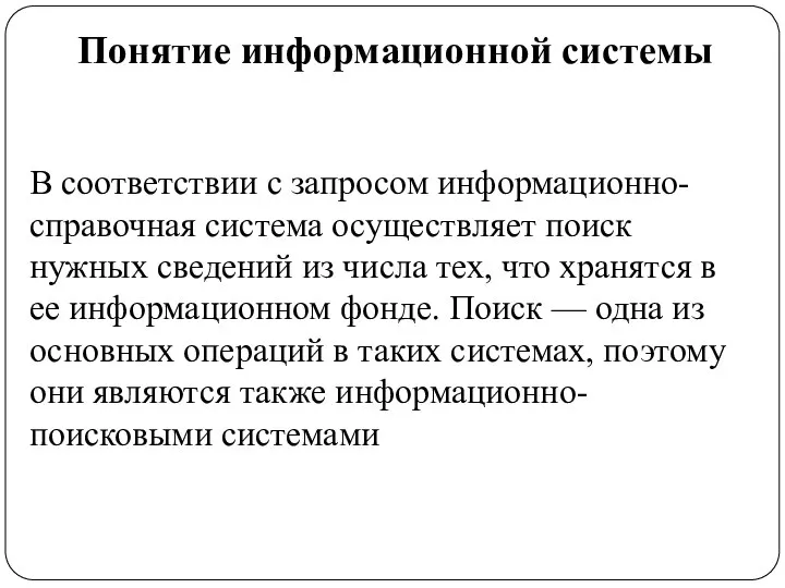 Понятие информационной системы В соответствии с запросом информационно-справочная система осуществляет поиск