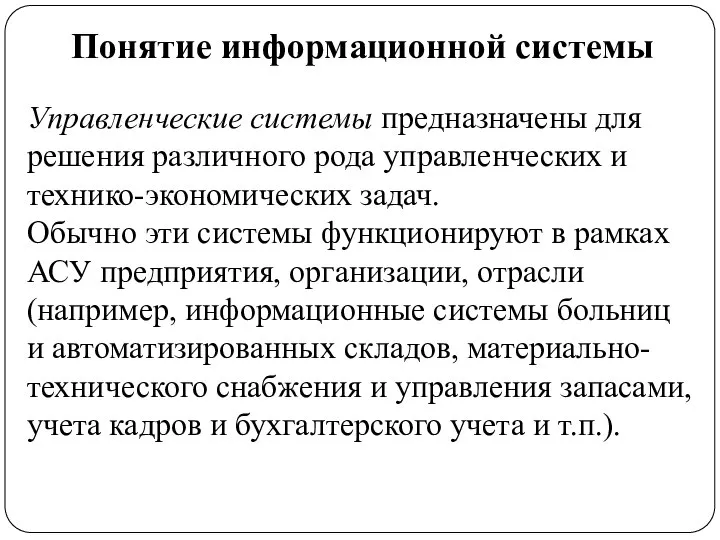 Понятие информационной системы Управленческие системы предназначены для решения различного рода управленческих