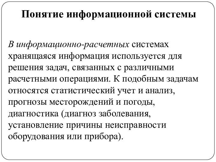 Понятие информационной системы В информационно-расчетных системах хранящаяся информация используется для решения