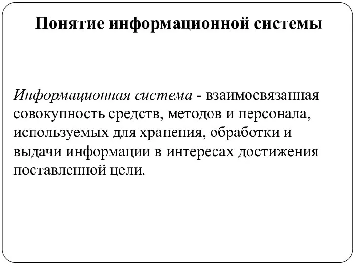 Понятие информационной системы Информационная система - взаимосвязанная совокупность средств, методов и