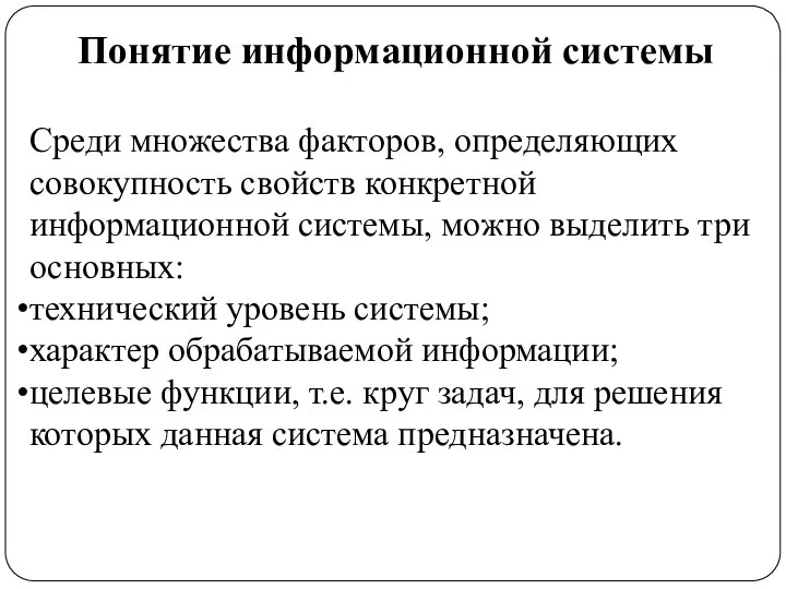 Понятие информационной системы Среди множества факторов, определяющих совокупность свойств конкретной информационной