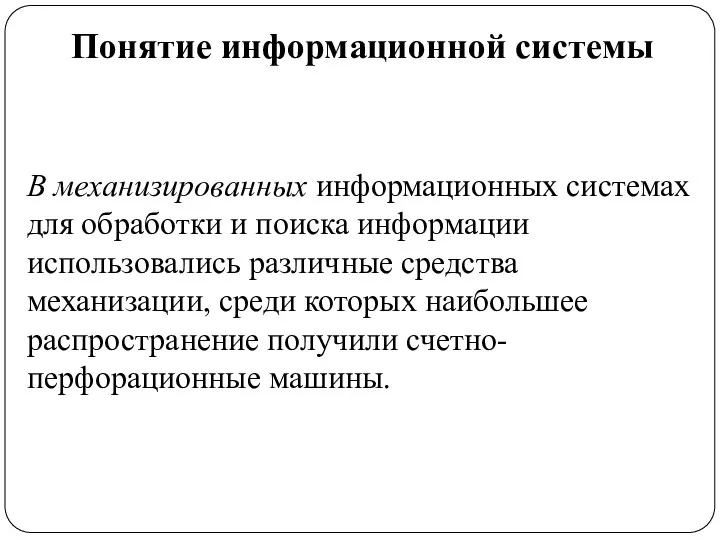 Понятие информационной системы В механизированных информационных системах для обработки и поиска