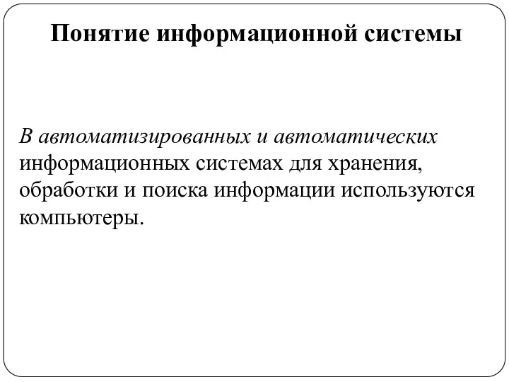 Понятие информационной системы В автоматизированных и автоматических информационных системах для хранения,