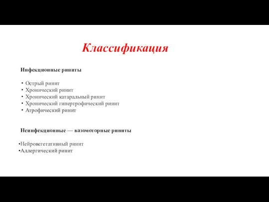 Классификация Инфекционные риниты Острый ринит Хронический ринит Хронический катаральный ринит Хронический