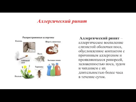 Аллергический ринит – аллергическое воспаление слизистой оболочки носа, обусловленное контактом с